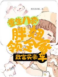 重生八零,胖妞领全家致富买豪车
