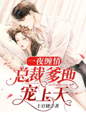 一夜缠情:总裁爹地宠上天