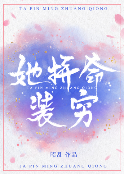 她拼命装穷