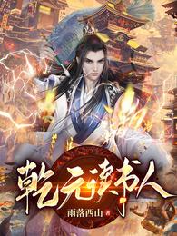 乾元读书人