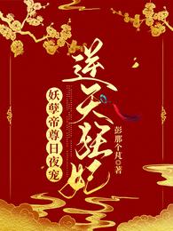 逆天狂妃：妖孽帝尊日夜宠