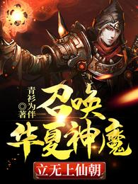 召唤华夏神魔 立无上仙朝