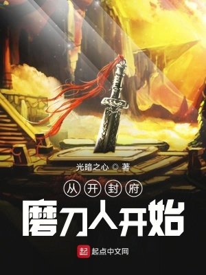 从开封府磨刀人开始