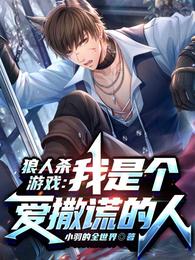 狼人杀游戏：我是个爱撒谎的人
