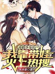 离婚净身出户，我靠带娃火上热搜
