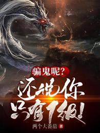 骗鬼呢？还说你只有1级！