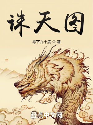 诛天图