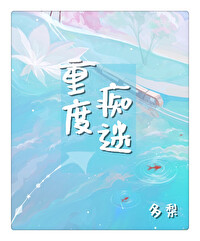 重度痴迷