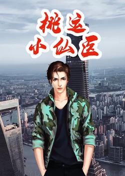 桃运小仙医