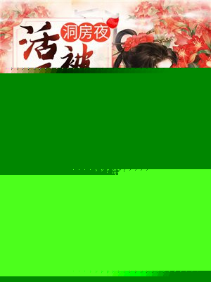 洞房夜，活死人相公被我气醒了