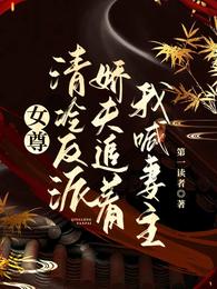 女尊：清冷反派娇夫追着我喊妻主
