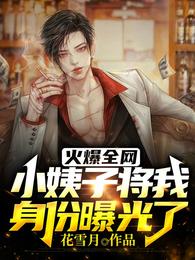 火爆全网：小姨子将我身份曝光了