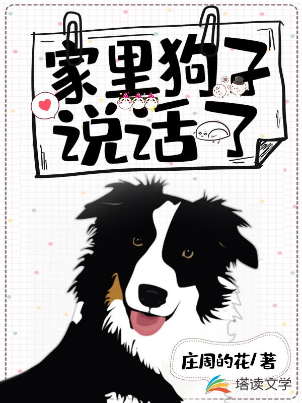 家里狗子说话了