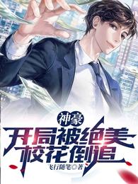 神豪：开局被绝美校花倒追