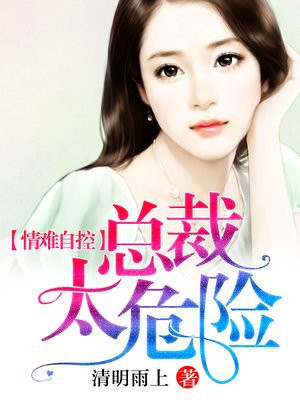 情难自控，总裁太危险