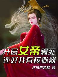 开局女帝赐死，还好我有模拟器