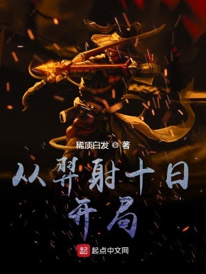 从羿射十日开局