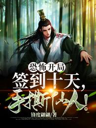 恐怖开局：签到十天，手撕仙人！