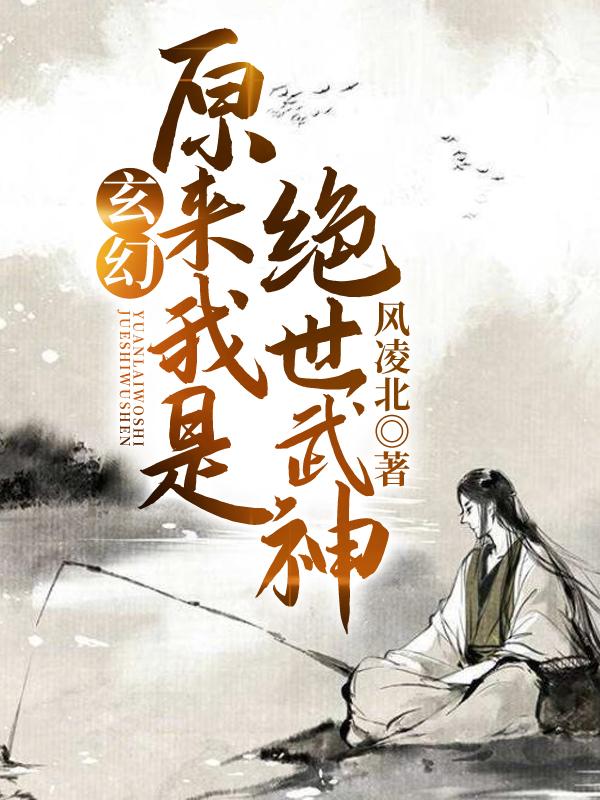 玄幻:原来我是绝世武神