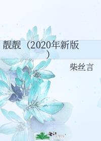 靓靓（2020年新版）