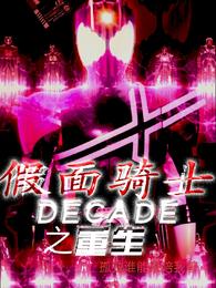 假面骑士DECADE之重生