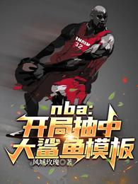 NBA：开局抽中大鲨鱼模板