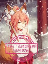 fate：苍崎灵香的圣杯战争