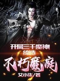 开局三千魔神！缔造不朽魔庭