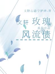 文轩：玫瑰风流债