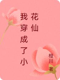 我穿成了小花仙