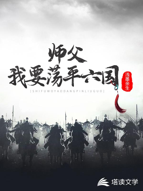 师父，我要荡平六国