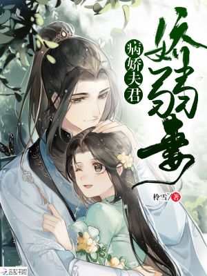 病娇夫君娇弱妻