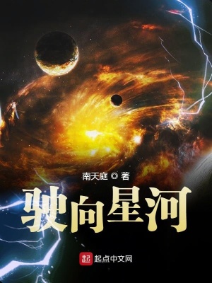 驶向星河