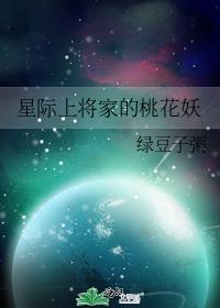 星际上将家的桃花妖