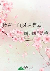 [博君一肖]杀青售后