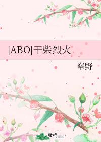 [ABO]干柴烈火