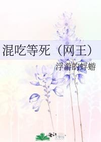 混吃等死（网王）