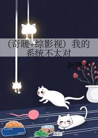 （奇暖+综影视）我的系统不太对