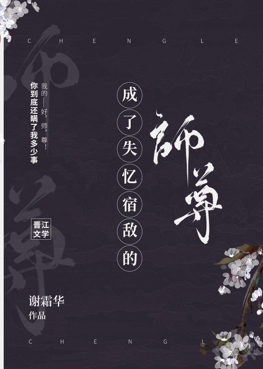 成了失忆宿敌的师尊