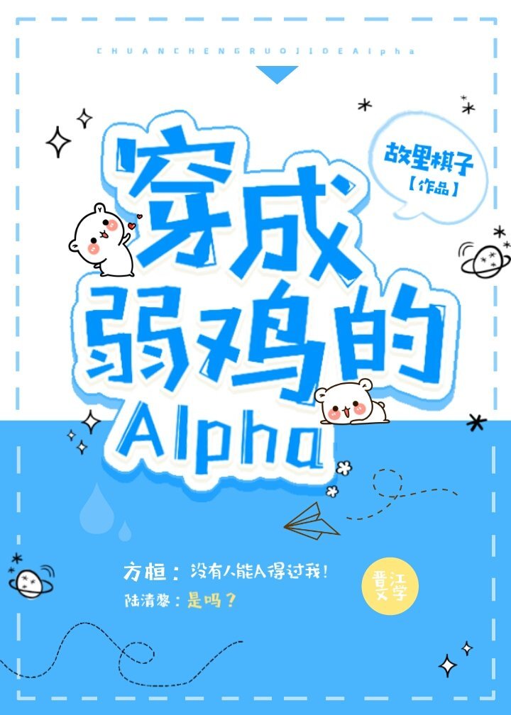 穿成弱鸡的Alpha