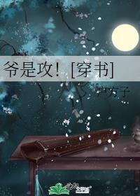 爷是攻！[穿书]