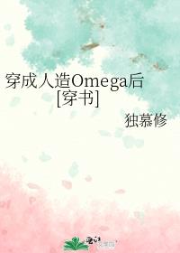 穿成人造Omega后[穿书]