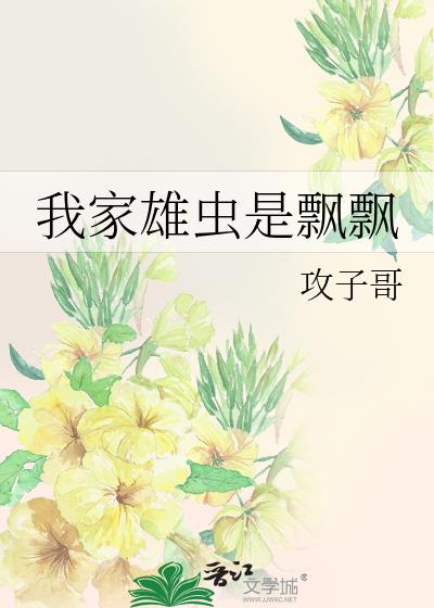 我家雄虫是飘飘