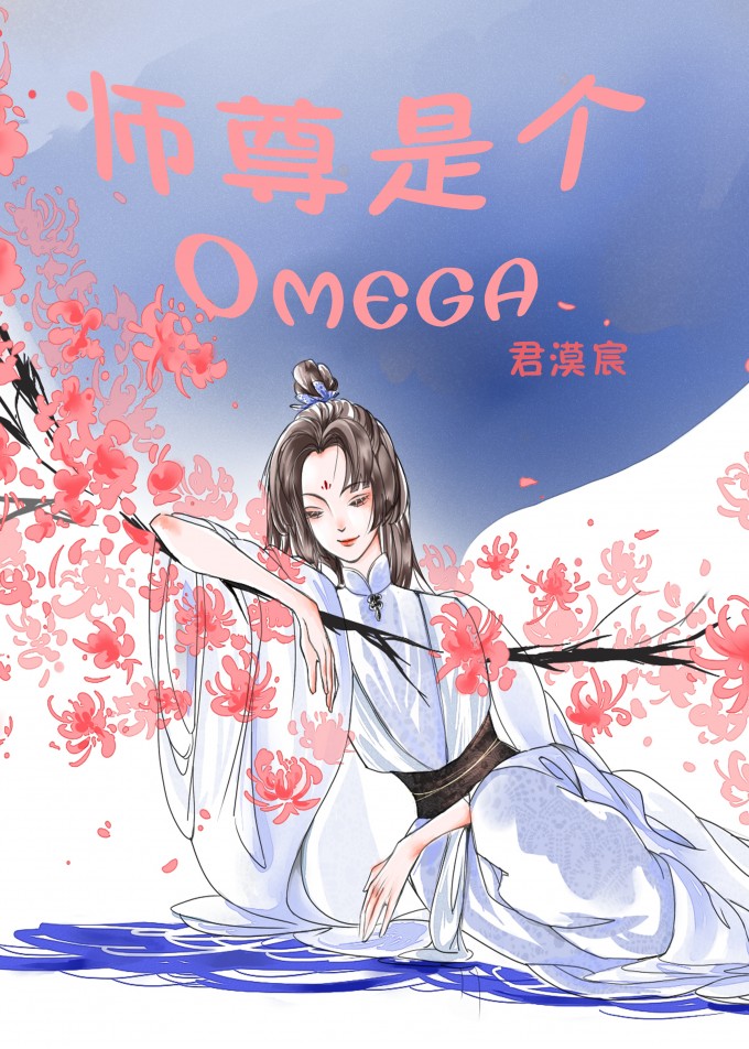 师尊是个omega