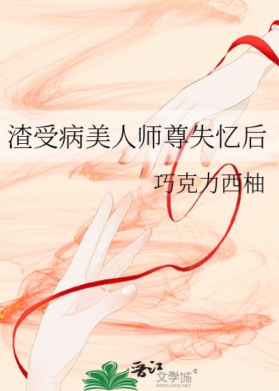 渣受病美人师尊失忆后