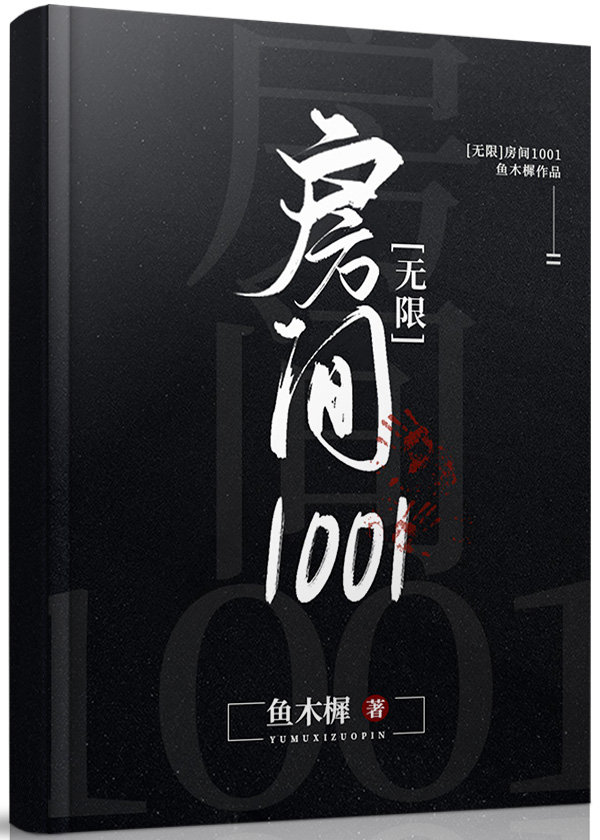 房间1001[无限]