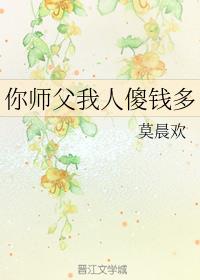 你师父我人傻钱多