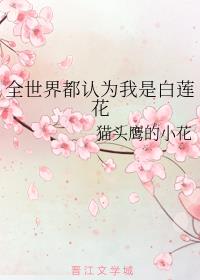 全世界都认为我是白莲花