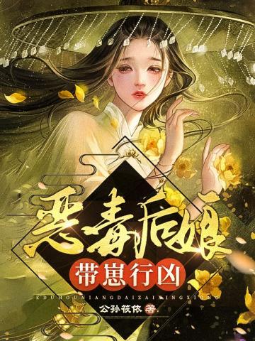 穿成恶毒后娘，神棍大佬带崽行凶