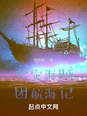 天灾海贼团航海记